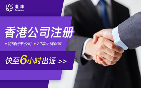 香港公司注冊代理及代辦常見問題全解析